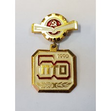 Знак - значок - 50 лет ПТО 1990г. 