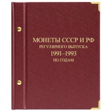 Альбом для монет «Монеты СССР и РФ регулярного выпуска. 1991–1993».  Серия «по годам».