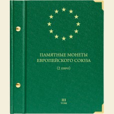 Альбом для монет «Памятные монеты Европейского союза (2 евро) ». Том 3.