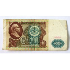 100 рублей, 1991г., СССР