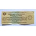 Благотворительный билет 1 рубль 1988г. СССР