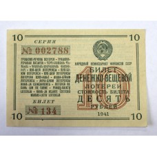 Лотерейный билет - Денежно-Вещевая, 10 рублей 1941г.
