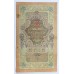 10 рублей 1909 г. Коншин - Овчинников, Россия