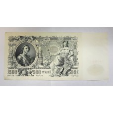 500 рублей 1912г. Шипов, Россия. ПРЕСС