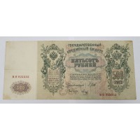 500 рублей 1912г. Шипов, Россия.