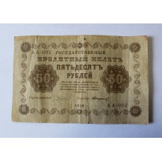 50 рублей 1918г., Гос.кредитный билет