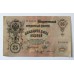 25 рублей 1909г., ШИПОВ - ИВАНОВ, ГО № 980019, Россия