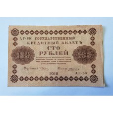 100 рублей, 1918г.