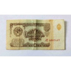 1 рубль 1961г.
