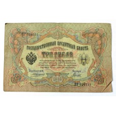 3 рубля 1905г. КОНШИН - БАРЫШЕВ, Россия