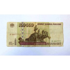 100000 рублей, 1995г., Россия.
