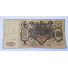 100 рублей 1910 г. КОНШИН, Россия