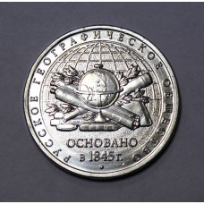 5 руб., 2015г., 170 лет РГО, Россия.