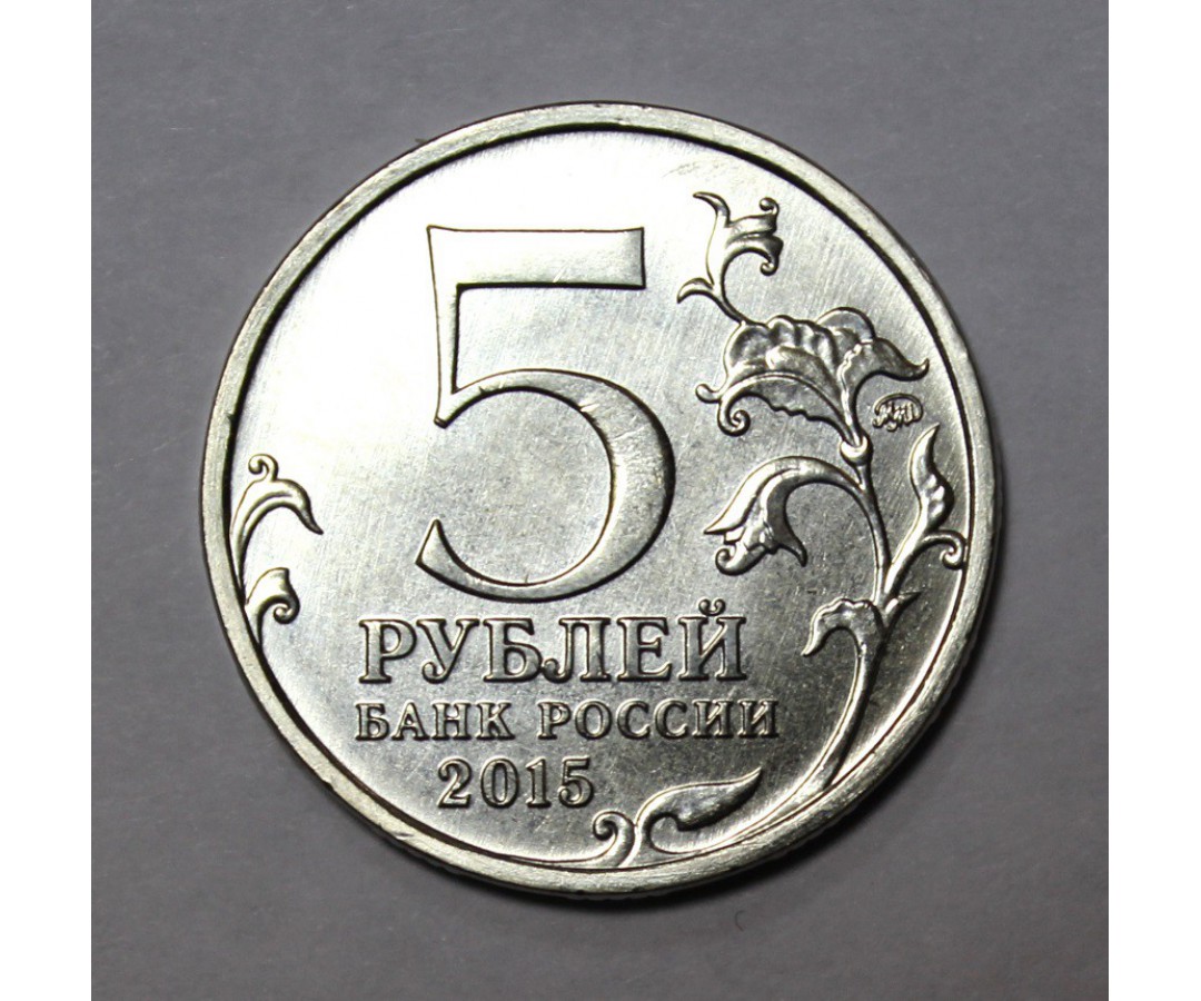 Пять рублей. 5 Рублей 2015. 1000 Рублей 5 штук.