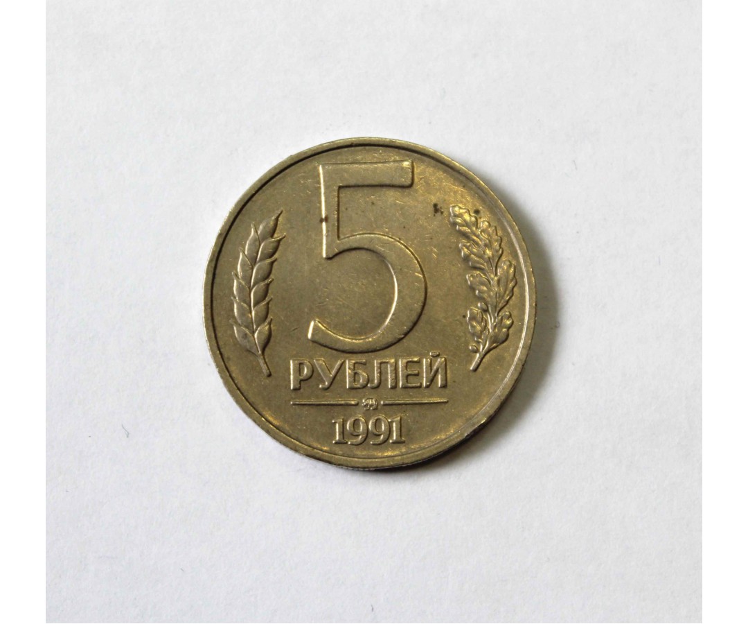 5 Рублей 1991 г. ММД,. Монета 5 рублей 1991. Гммд. Код товара рубли.