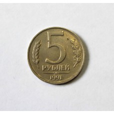 5 рублей, 1991г., ММД, СССР