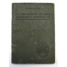 Профсоюзный билет - Союз рабочих полиграфического производства СССР, 1929г.