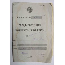 Документ - Государственная сберегательная касса 1914-15 год. Россия.