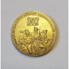 3 рубля 1987г., 70 лет Октября, СССР