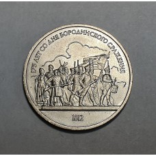 1 рубль 1987г., Бородино - Солдаты, СССР