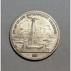 1 рубль 1987г., Бородино - Обелиск, СССР