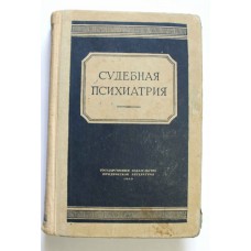 Книга - Судебная Психиатрия, 1949г.