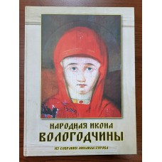 Книга -  Народная икона Вологодчины. Суров Михаил. 2011г.