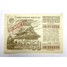 Лотерейный билет - Денежно-Вещевая 4-я, 50 рублей 1944г.