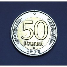 50 руб., 1992г., СПМД, Россия 