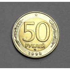50 руб., 1992г., ММД, Россия 