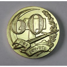 Медаль - 60 лет КГБ СССР