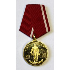 Медаль - 20 лет вывода Советских войск из Афганистана 1989-2009гг. ( 40 Армия ).