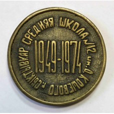 Медаль настольная " Школа №12 Сыктывкар " 1949-1974гг.