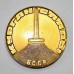 Медаль настольная " Курган Славы 1944г. БССР "