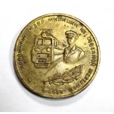 Медаль настольная - Транспортный отдел милиции на Северной ЖД - 1969г.