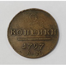 2 копейки 1797г. АМ, Павел I, Россия.