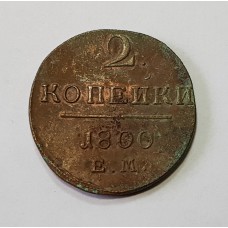 2 копейки, 1801г., ЕМ, Россия