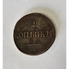 2 копейки 1838г. СМ Россия.