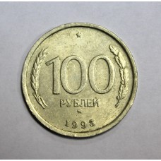 100 рублей, 1993г., ММД, РФ.