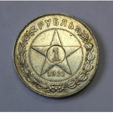 1 рубль 1921г.  АГ, РСФСР.