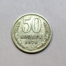50 копеек, 1970г. СССР