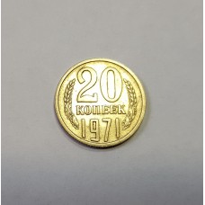 20 копеек, 1971г. СССР.