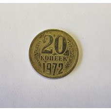 20 копеек 1972г. СССР.