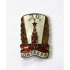 30 лет Октября, 1947г. СССР