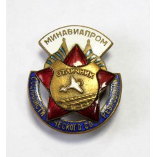 Отличник МИНАВИАПРОМ ( Авиационной промышленности ) СССР