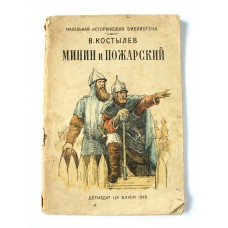 Книга "Миинин и Пожарский", 1940г., В.Костылев