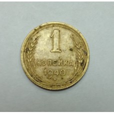 1 копейка, 1940г., СССР