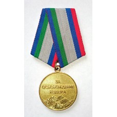 Медаль " За освобождение КОДОРА - Абхазия ".