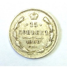 15 копеек, 1900 г. СПБ - ФЗ, Россия