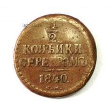1/2 копейки серебром, 1840г. С.М., Россия